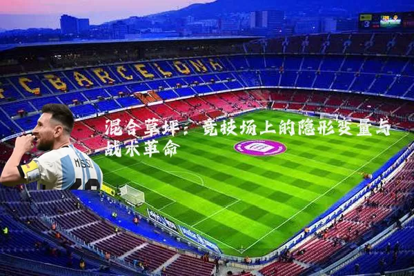 混合草坪：竞技场上的隐形变量与战术革命