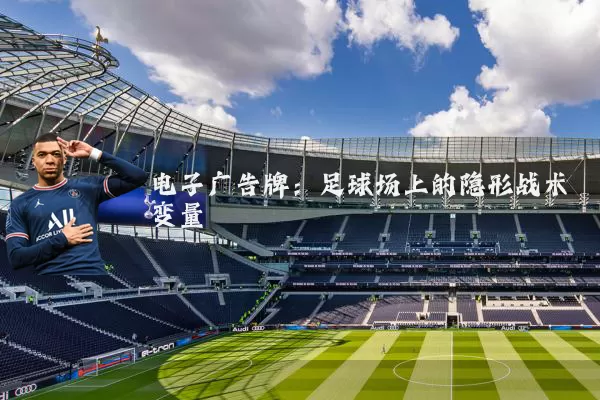 电子广告牌:足球场上的隐形战术变量
