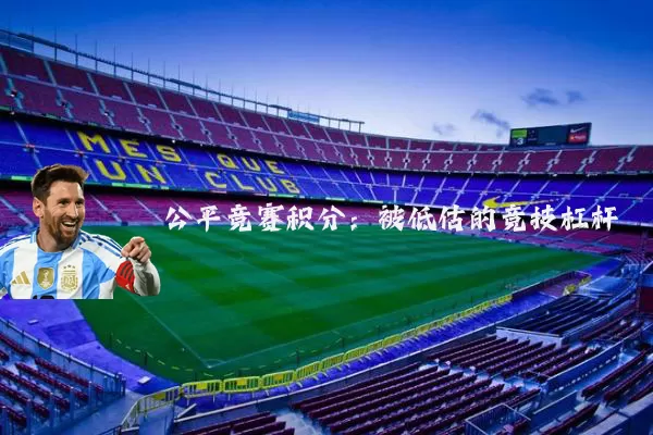 公平竞赛积分:被低估的竞技杠杆