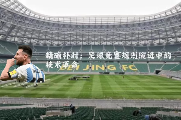 精确补时:足球竞赛规则演进中的技术革命