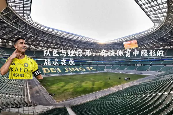 队医与理疗师:竞技体育中隐形的战术支点