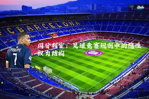 同分判定：足球竞赛规则中的隐性权力结构