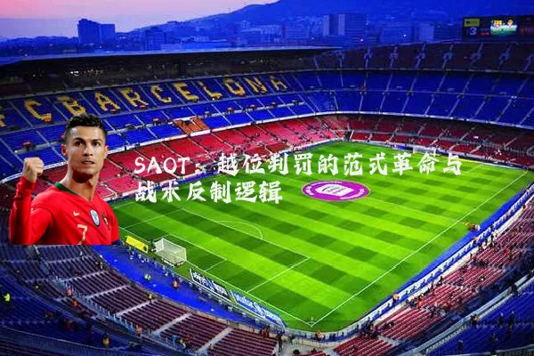 SAOT：越位判罚的范式革命与战术反制逻辑