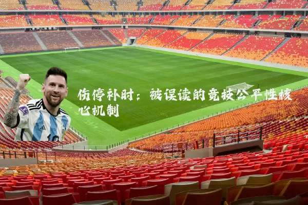 伤停补时:被误读的竞技公平性核心机制