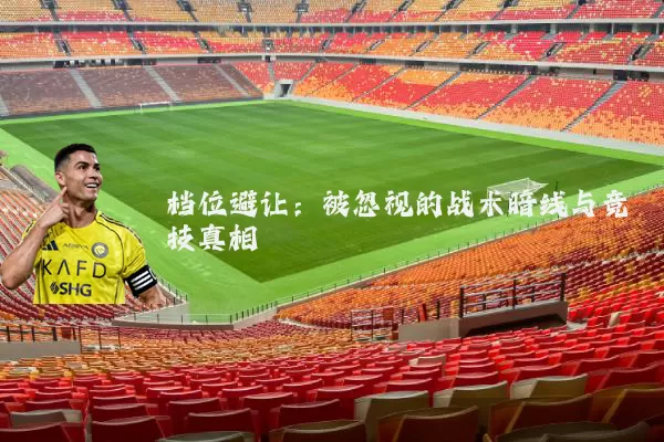 档位避让:被忽视的战术暗线与竞技真相