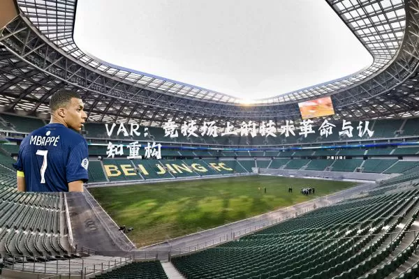 VAR:竞技场上的技术革命与认知重构