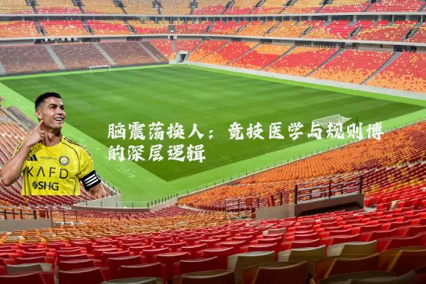 脑震荡换人:竞技医学与规则博弈的深层逻辑