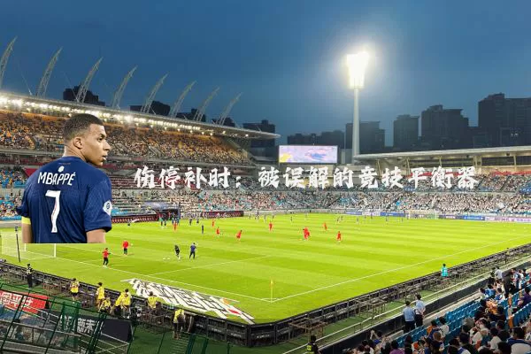 伤停补时:被误解的竞技平衡器