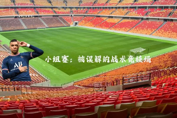 小组赛：被误解的战术竞技场