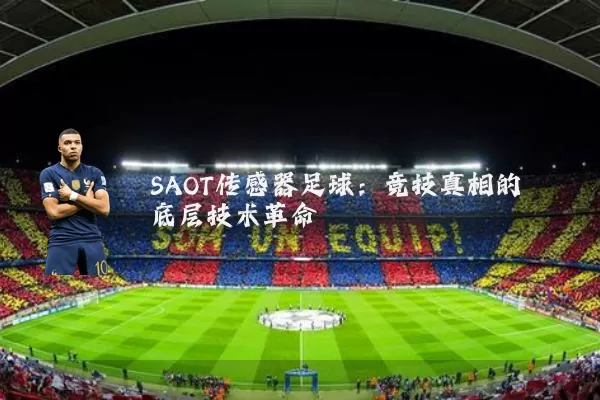 SAOT传感器足球：竞技真相的底层技术革命