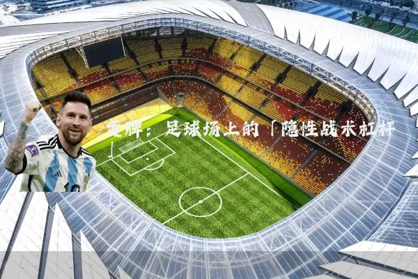 黄牌:足球场上的「隐性战术杠杆」
