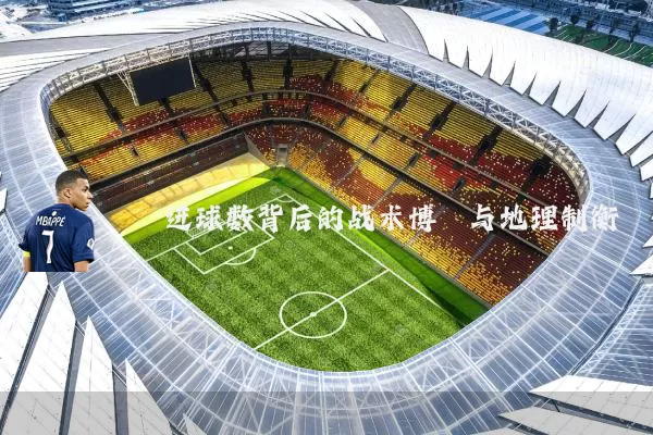进球数背后的战术博弈与地理制衡
