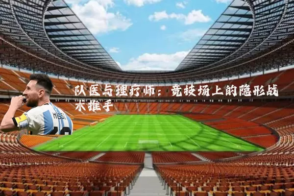 队医与理疗师：竞技场上的隐形战术推手
