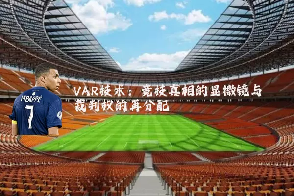 VAR技术：竞技真相的显微镜与裁判权的再分配