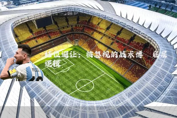 档位避让：被忽视的战术博弈底层逻辑