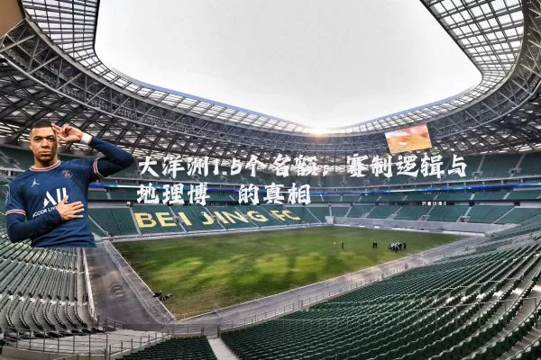 大洋洲1.5个名额:赛制逻辑与地理博弈的真相