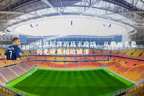 对阵矩阵的战术暗码:从数据表象到竞技真相的破译