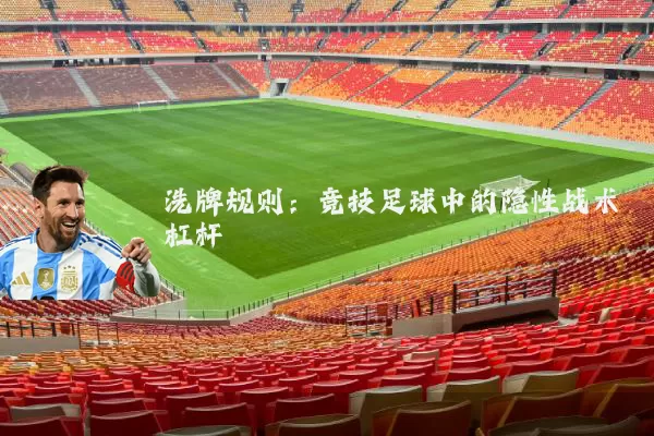 洗牌规则：竞技足球中的隐性战术杠杆