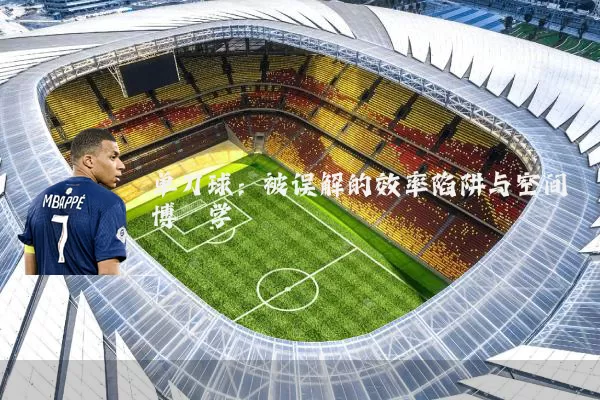 单刀球：被误解的效率陷阱与空间博弈学