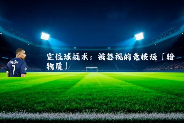 定位球战术：被忽视的竞技场「暗物质」