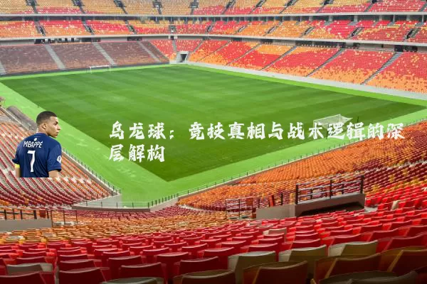 乌龙球:竞技真相与战术逻辑的深层解构