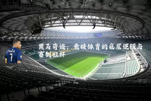 黑马奇迹：竞技体育的底层逻辑与赛制杠杆