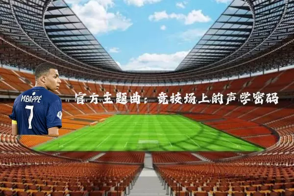 官方主题曲：竞技场上的声学密码